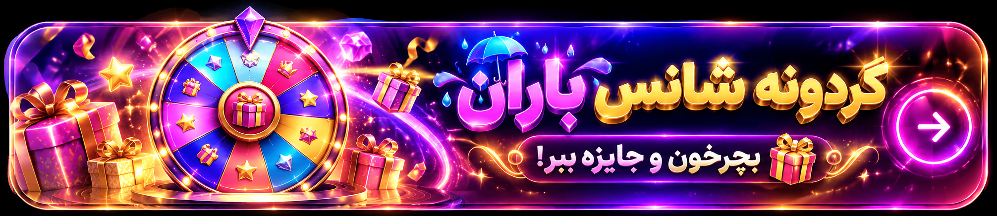 گردونه شانس باران